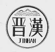 晋汉