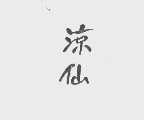 凉仙