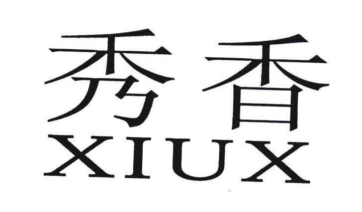 秀香;XIUX
