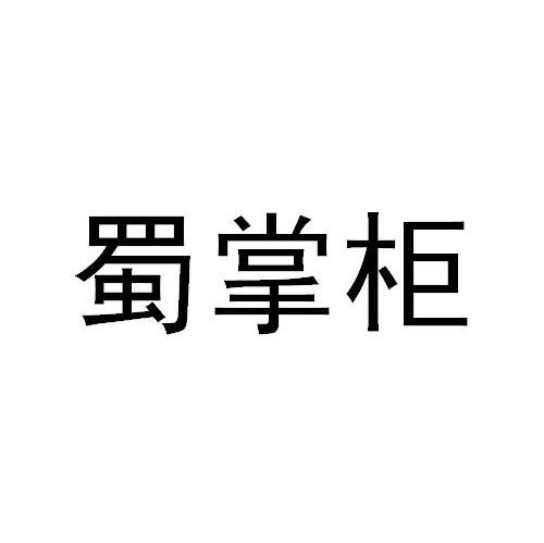 蜀掌柜