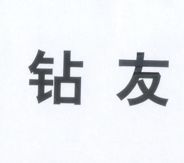 钻友