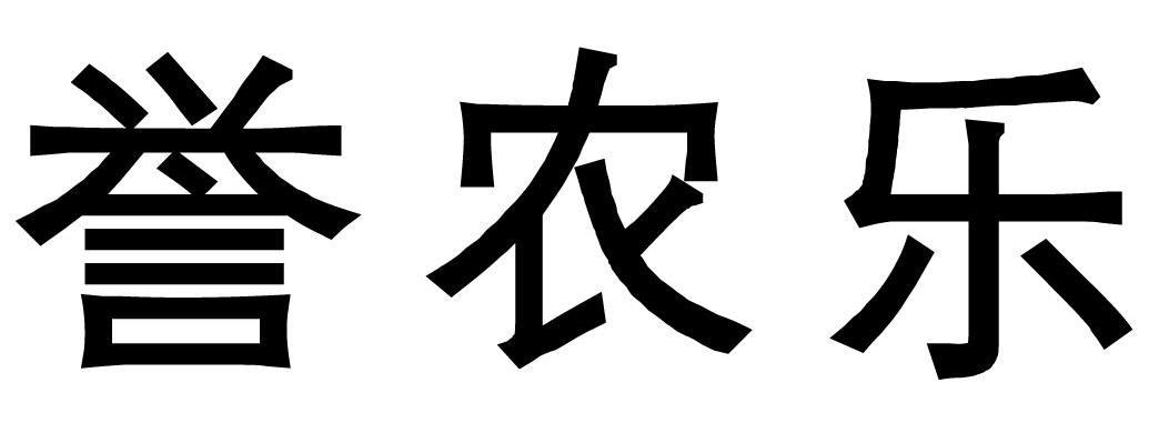 誉农乐