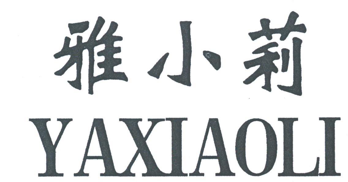 雅小莉