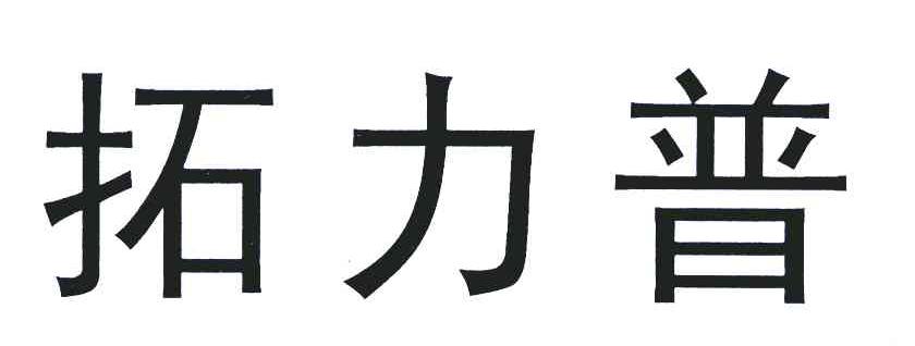 拓力普