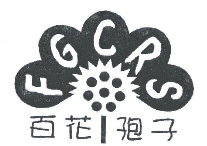 百花孢子;FGCRS