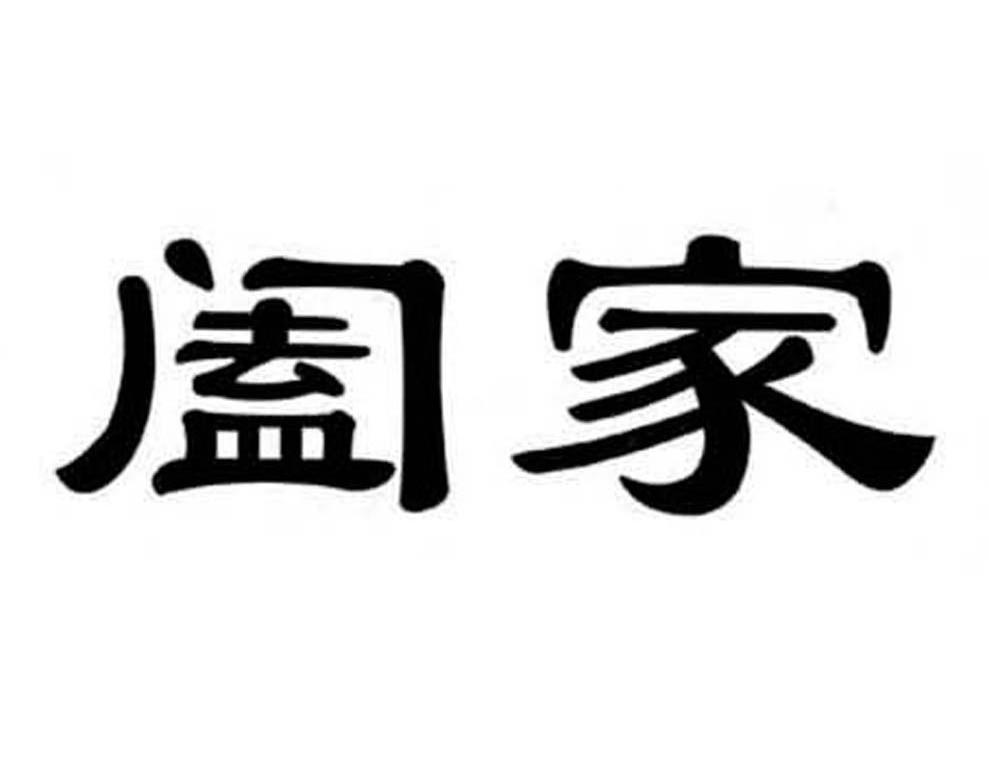 阖家