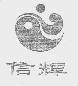 信辉