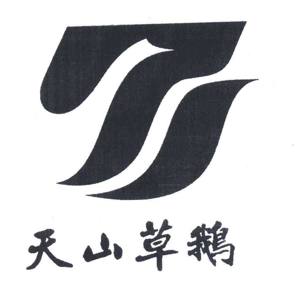 天山草鹅