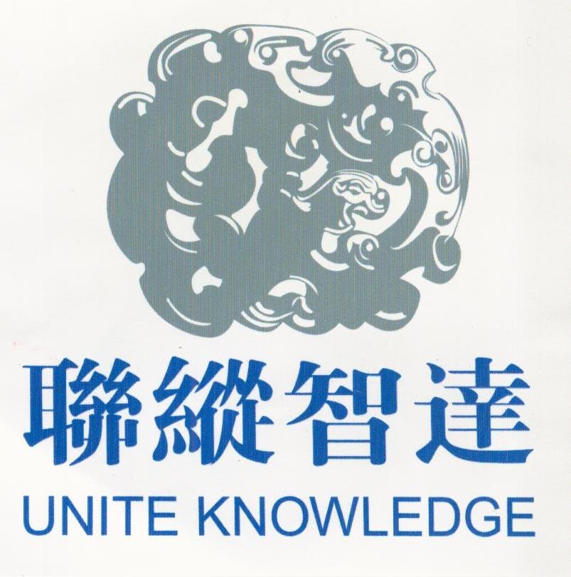 联纵智达;UNITE KNOWLEDGE