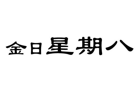 金日星期八