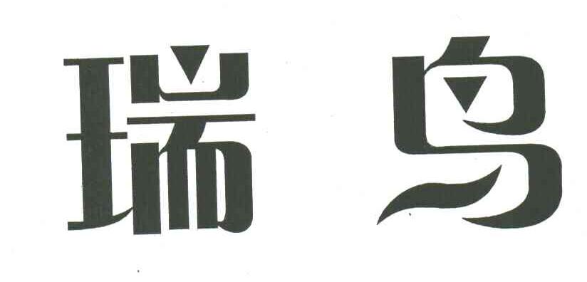 瑞鸟