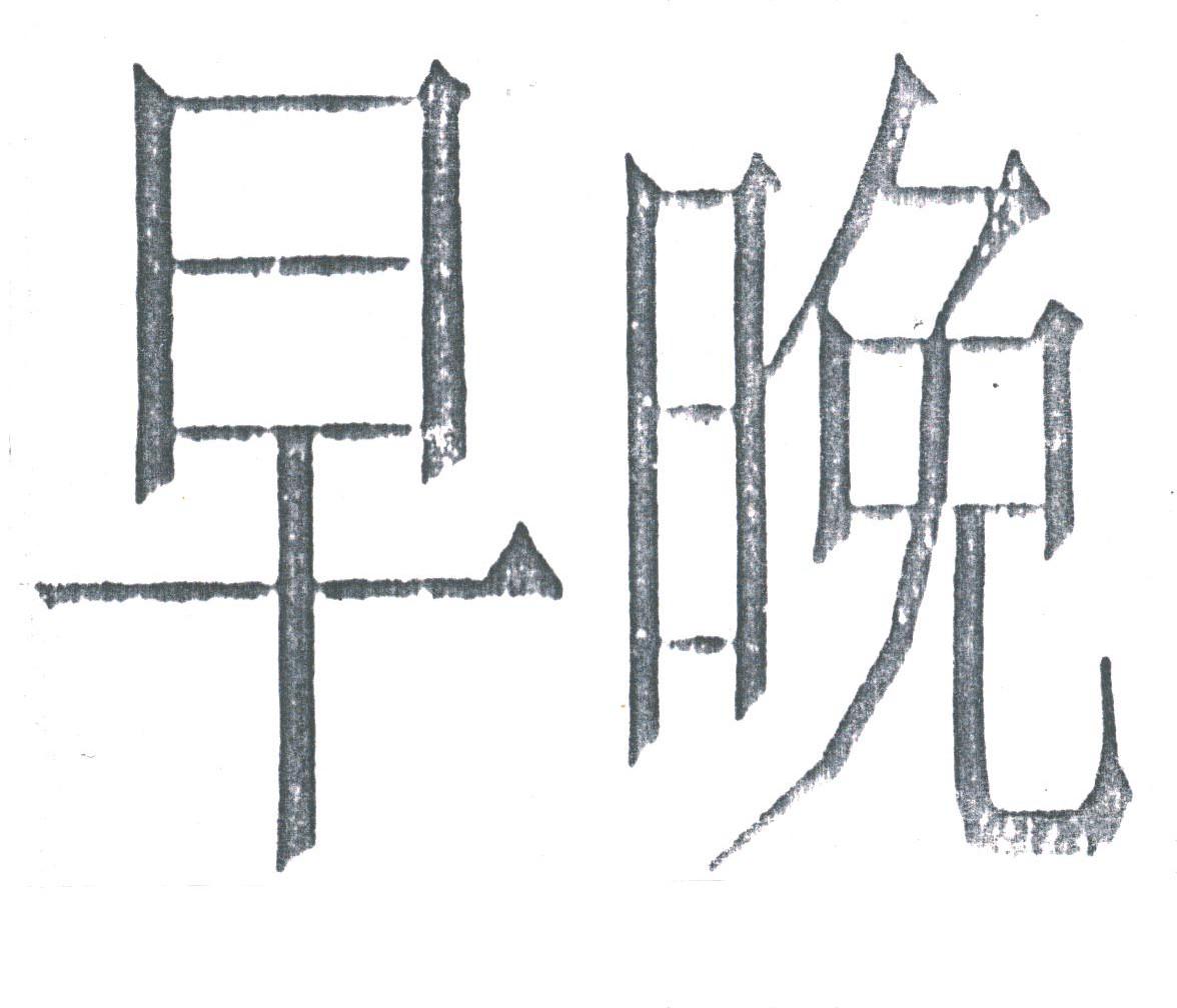 早晚