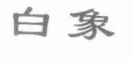 白象