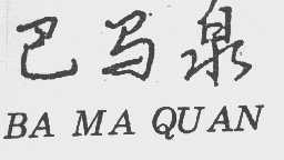 巴马泉