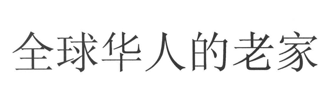 全球华人的老家