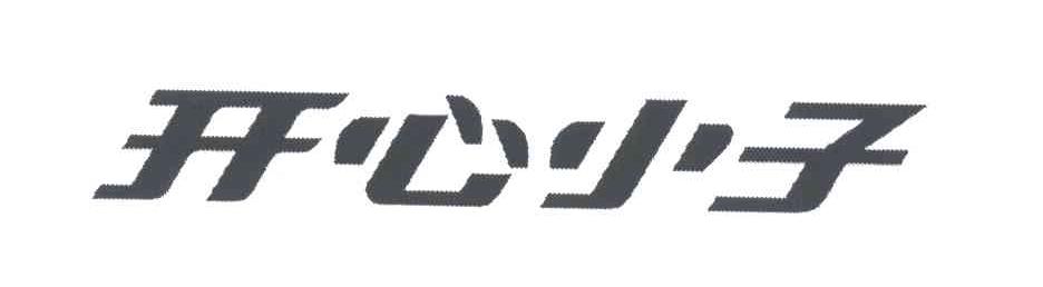 开心小子