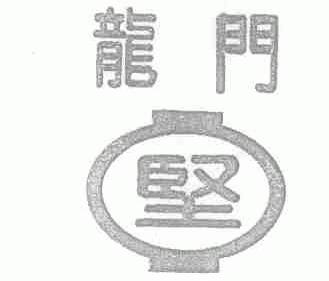 龙门