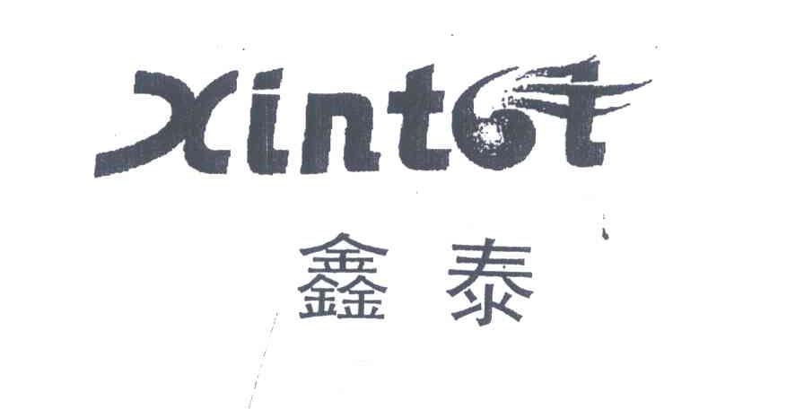 鑫泰;XINT