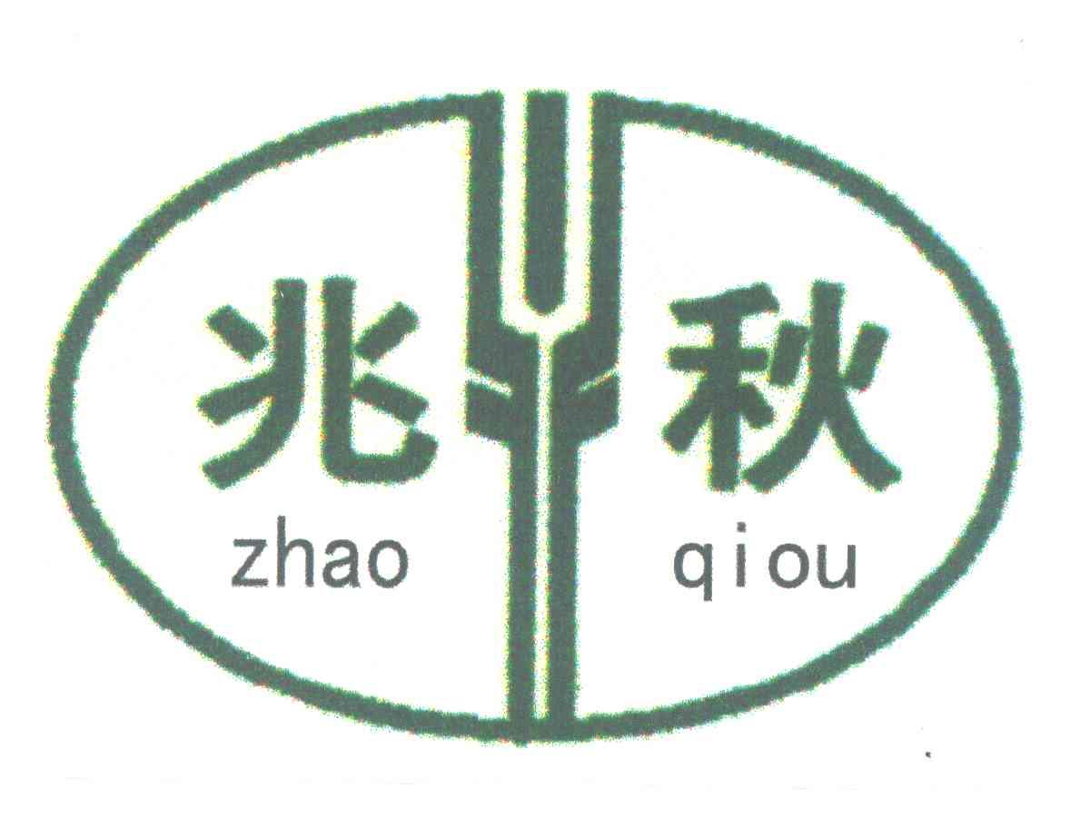 兆秋