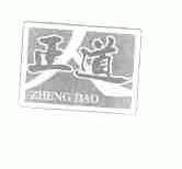 正道