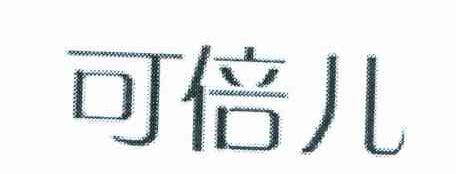 可倍儿
