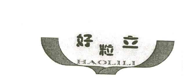 好粒立