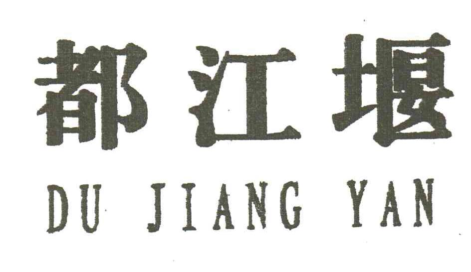 都江堰