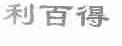利百得