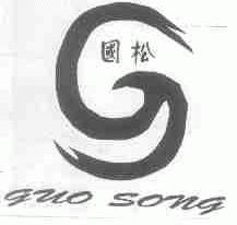 国松