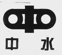 中水