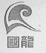 国龙