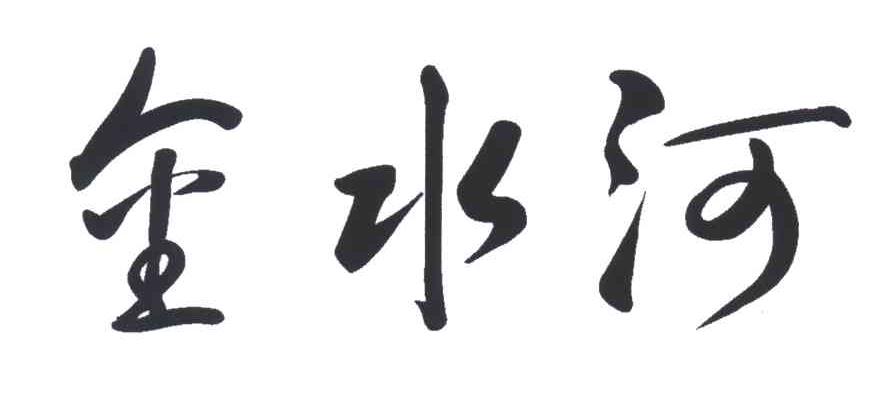 金水河