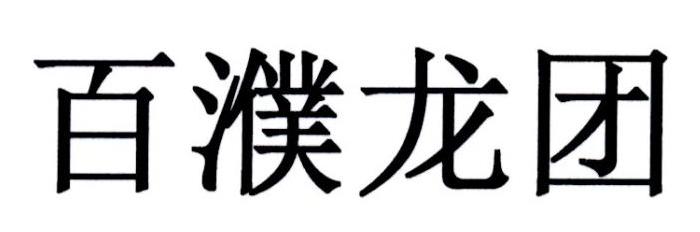 百濮龙团