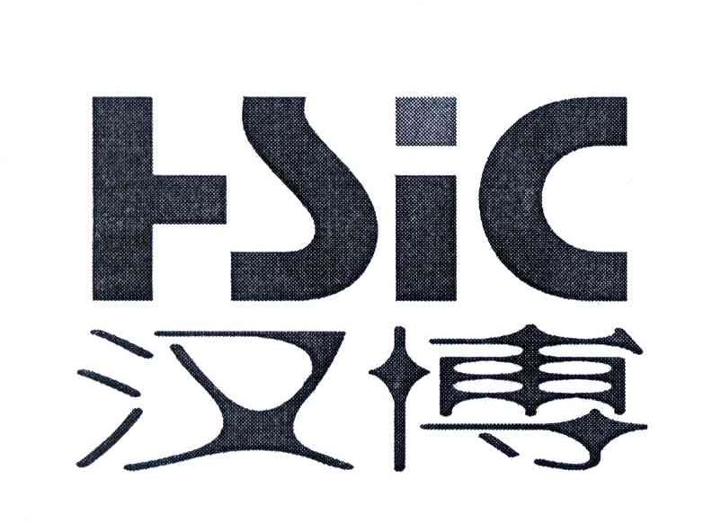 汉博;HSIC