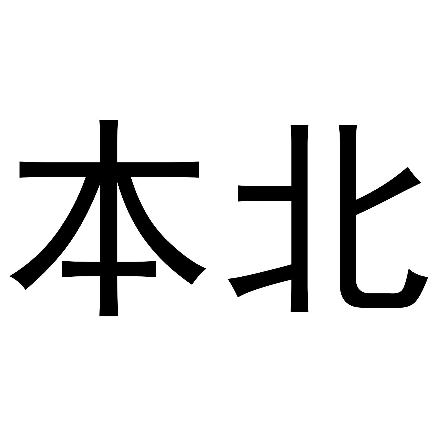 本北