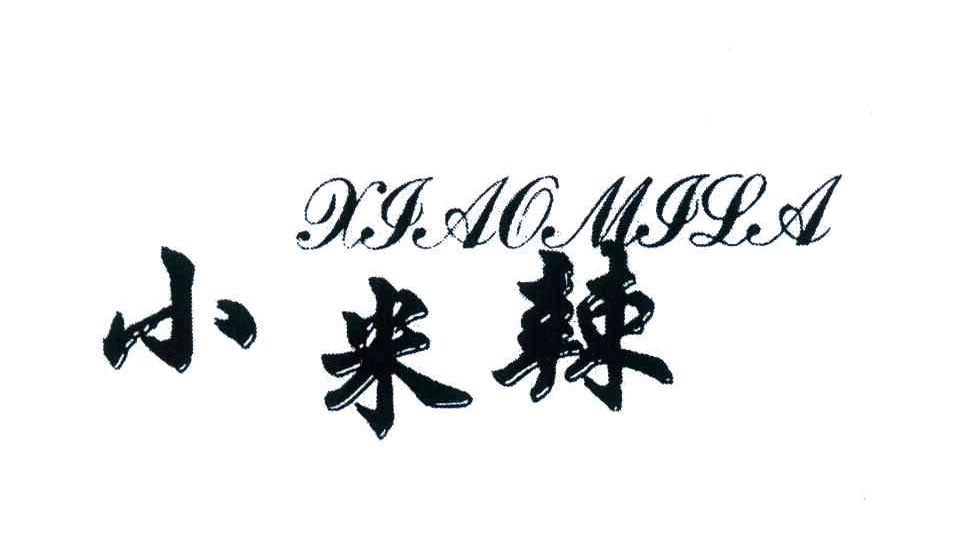 小米辣