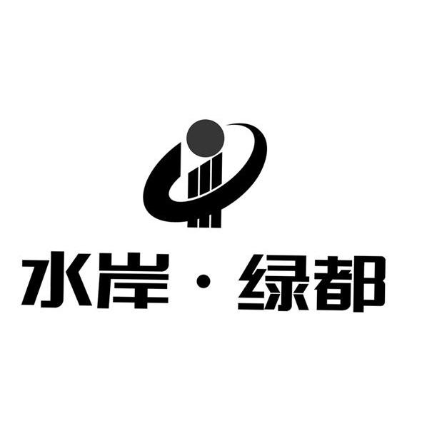 水岸&middot;绿都