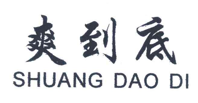 爽到底
