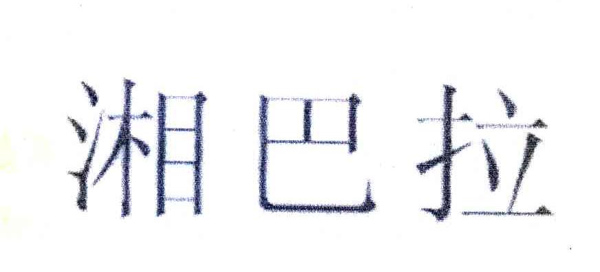 湘巴拉