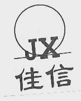 佳信