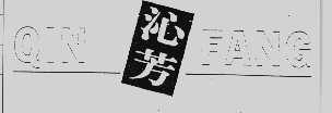 沁芳