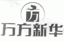 万方新华