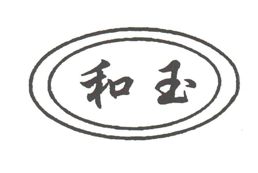 和玉