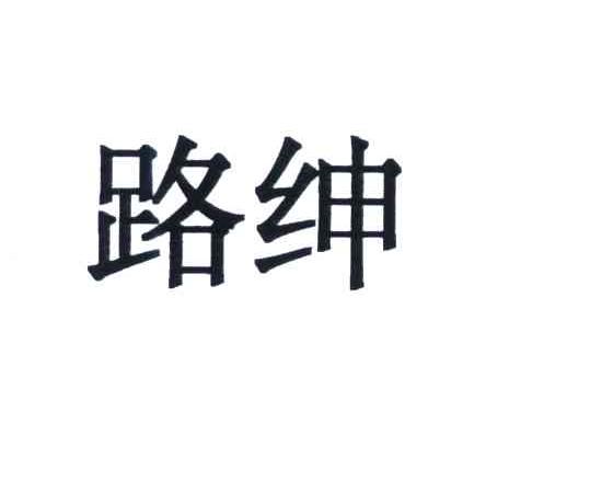 路绅