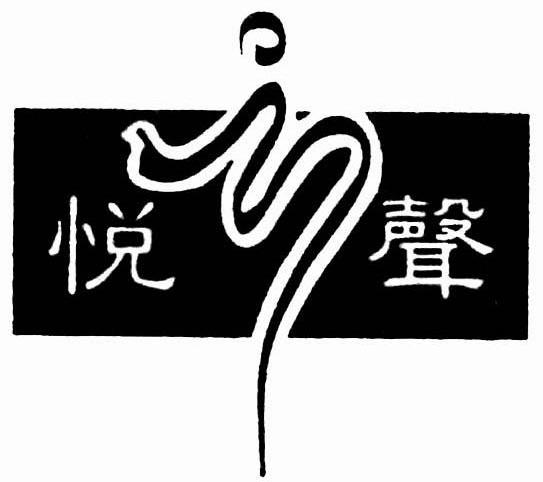 悦之声