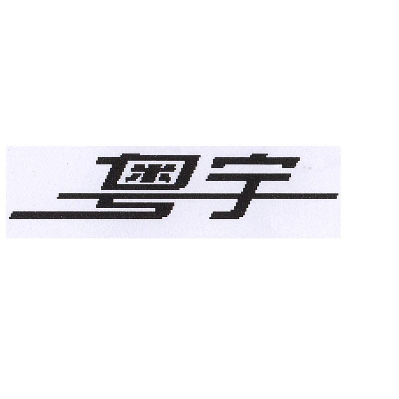 粤宇