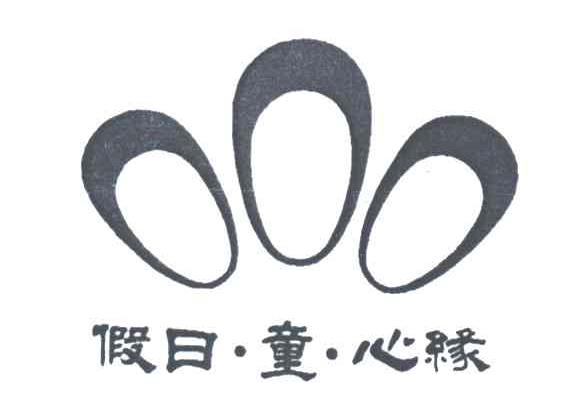 假日童心缘