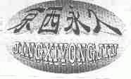 京西永久