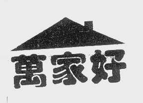 万家好