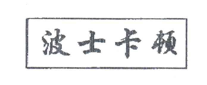 波士卡顿